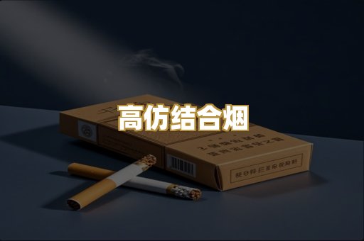 高仿结合烟